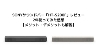 SONYサウンドバー「HT-S200F」レビュー 2年使ってみた感想【メリット 