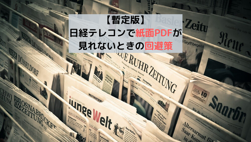 楽天証券版の日経テレコンで紙面pdfが見れないときの回避策 まつ１ブログ ー青いあいつと赤いヤツー