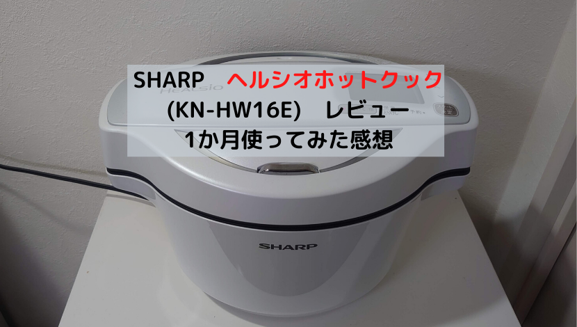 SHARP「ヘルシオホットクック(KN-HW16E)」レビュー 1か月使ってみた感想 | まつ1ブログ ー青いあいつと赤いヤツー