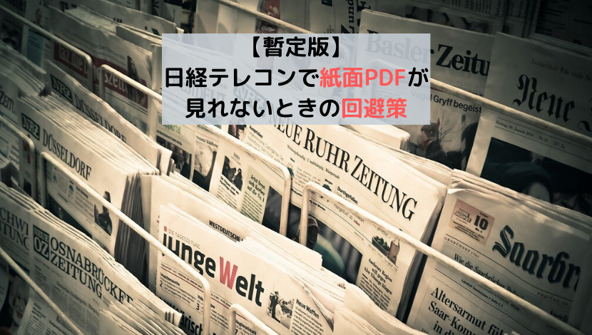 【暫定版】 日経テレコンで紙面PDFが 見れないときの回避策
