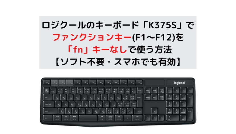 ロジクールのキーボード K375s でファンクションキー F1 F12 を Fn キーなしで使う方法 ソフト不要 スマホでも有効 まつ１ブログ ー青いあいつと赤いヤツー