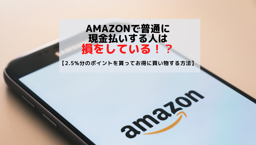 Amazonで普通に現金払いする人は損をしている 2 5 分のポイントを貰ってお得に買い物する方法 まつ１ブログ ー青いあいつと赤いヤツー