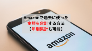 Amazonで過去に使った金額を合計する方法 年別集計も可能 まつ１ブログ ー青いあいつと赤いヤツー